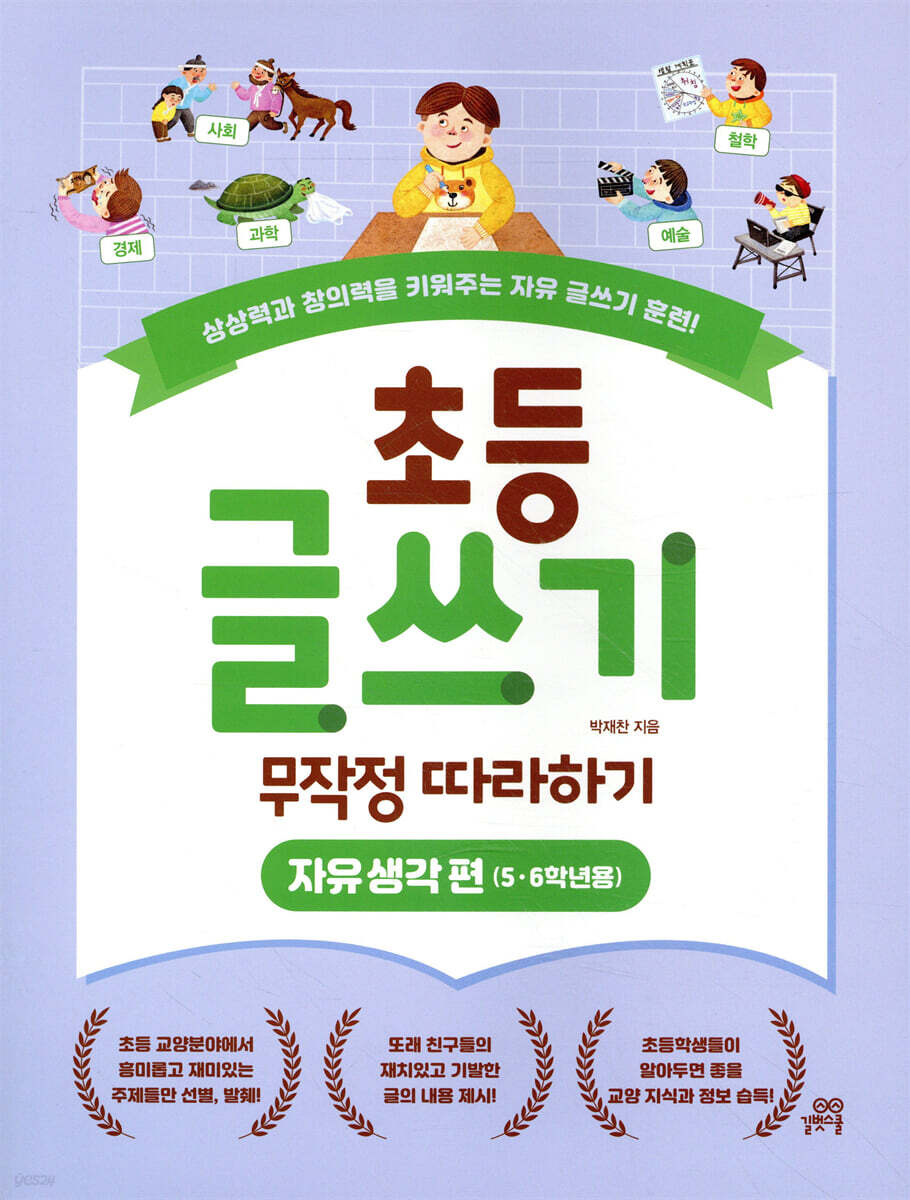 초등 글쓰기 무작정 따라하기 : 자유 생각 편 (5·6학년용)