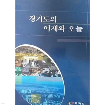 경기도의 어제와 오늘