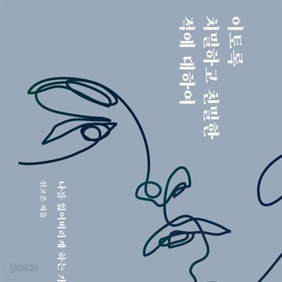이토록 치밀하고 친밀한 적에 대하여