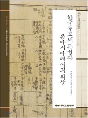 계명대학교출판부  한국족보의 특성과 동아시아에서의 위상