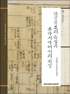 한국족보의 특성과 동아시아에서의 위상