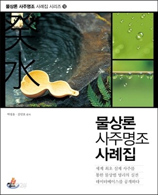 물상론 사주명조 사례집 10 계수