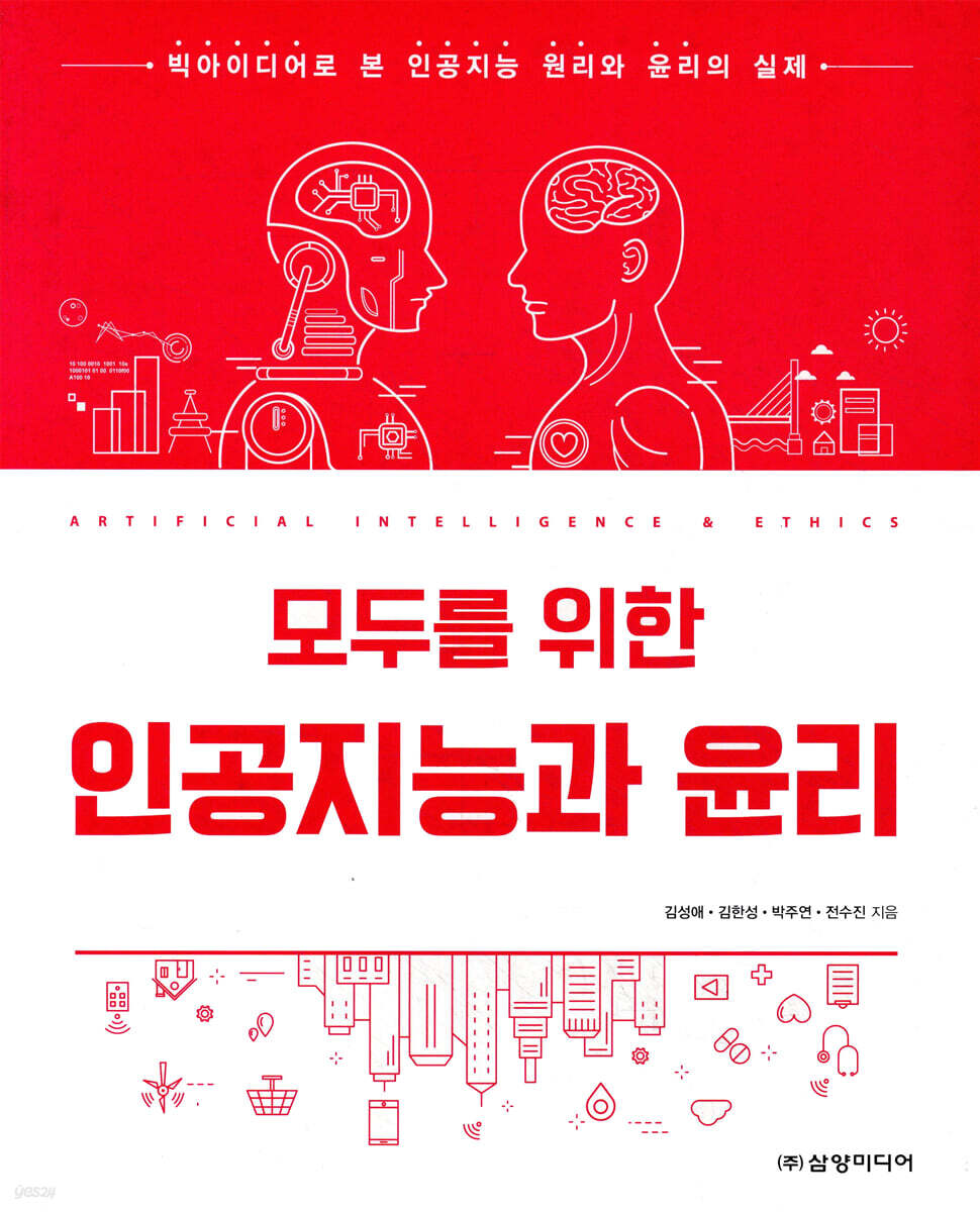 모두를 위한 인공지능과 윤리