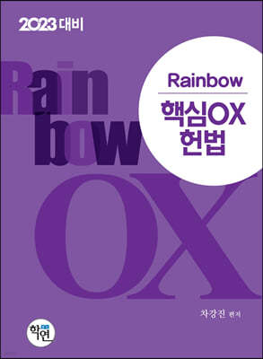 2023 Rainbow 핵심OX 헌법