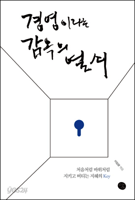 경영이라는 감옥의 열쇠