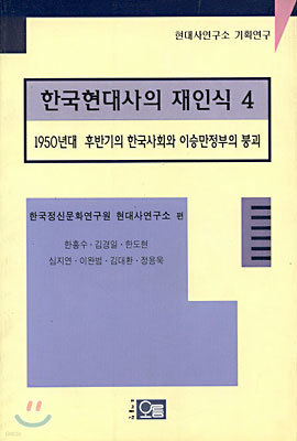 한국 현대사의 재인식 4