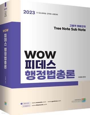 2023 WOW 피데스 행정법총론