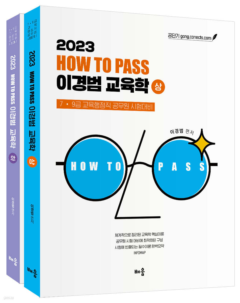 2023 How To Pass 이경범 교육학