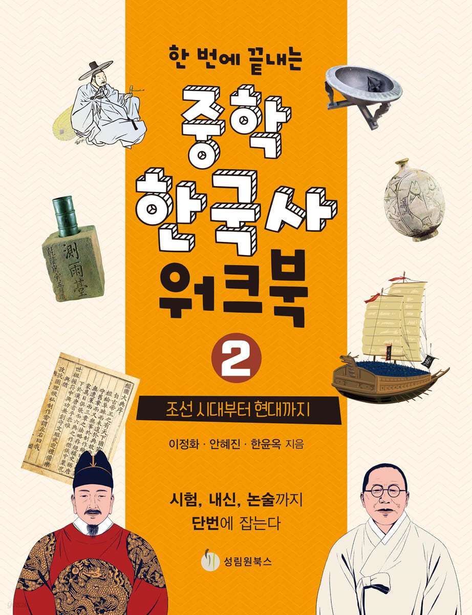 한 번에 끝내는 중학 한국사 워크북 2