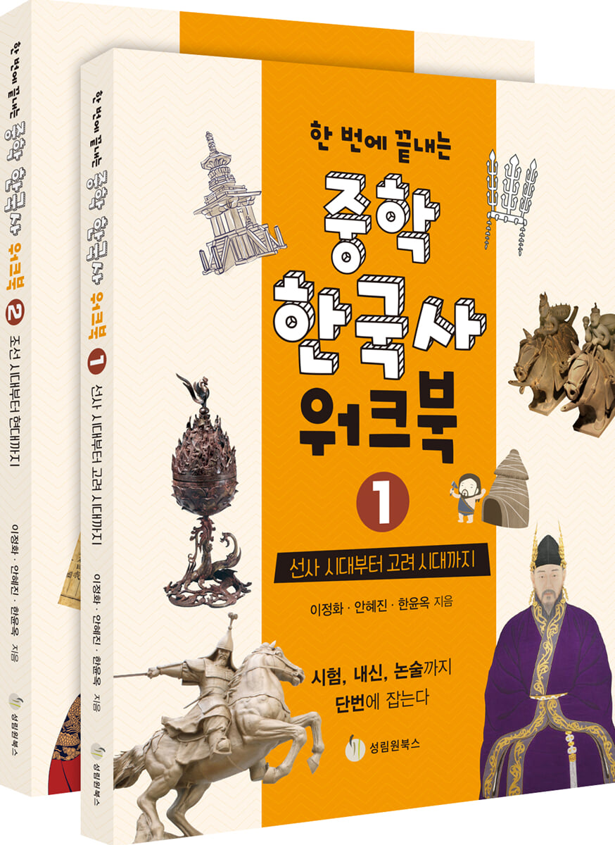 한 번에 끝내는 중학 한국사 워크북 세트