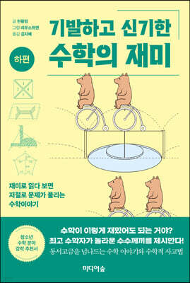 기발하고 신기한 수학의 재미 (하편)