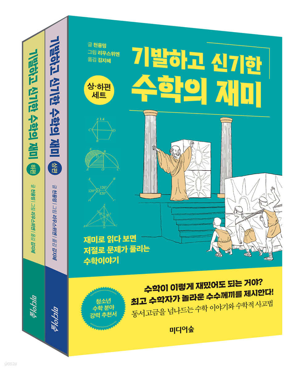 기발하고 신기한 수학의 재미 세트