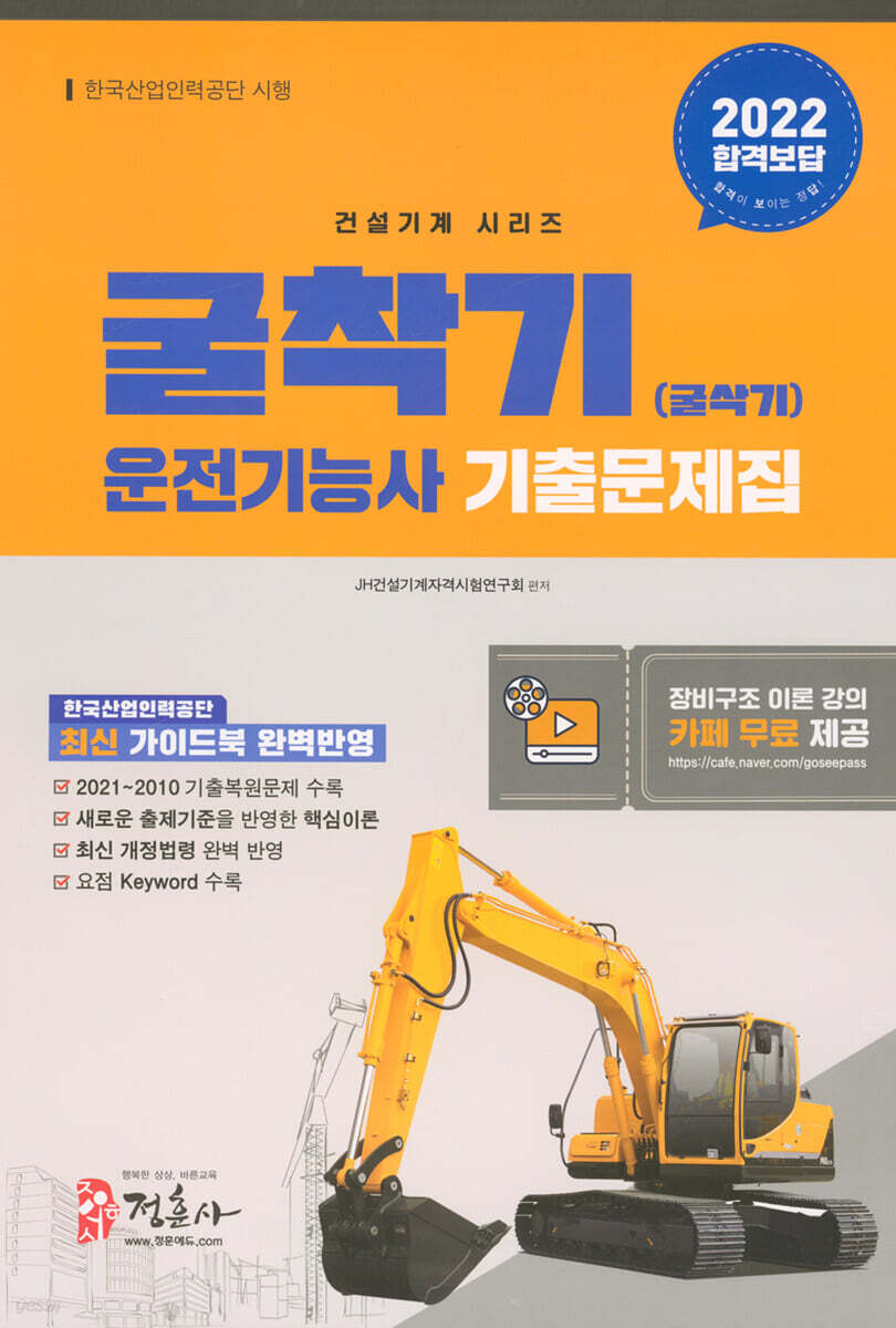 2022 굴삭기 운전기능사 기출문제집