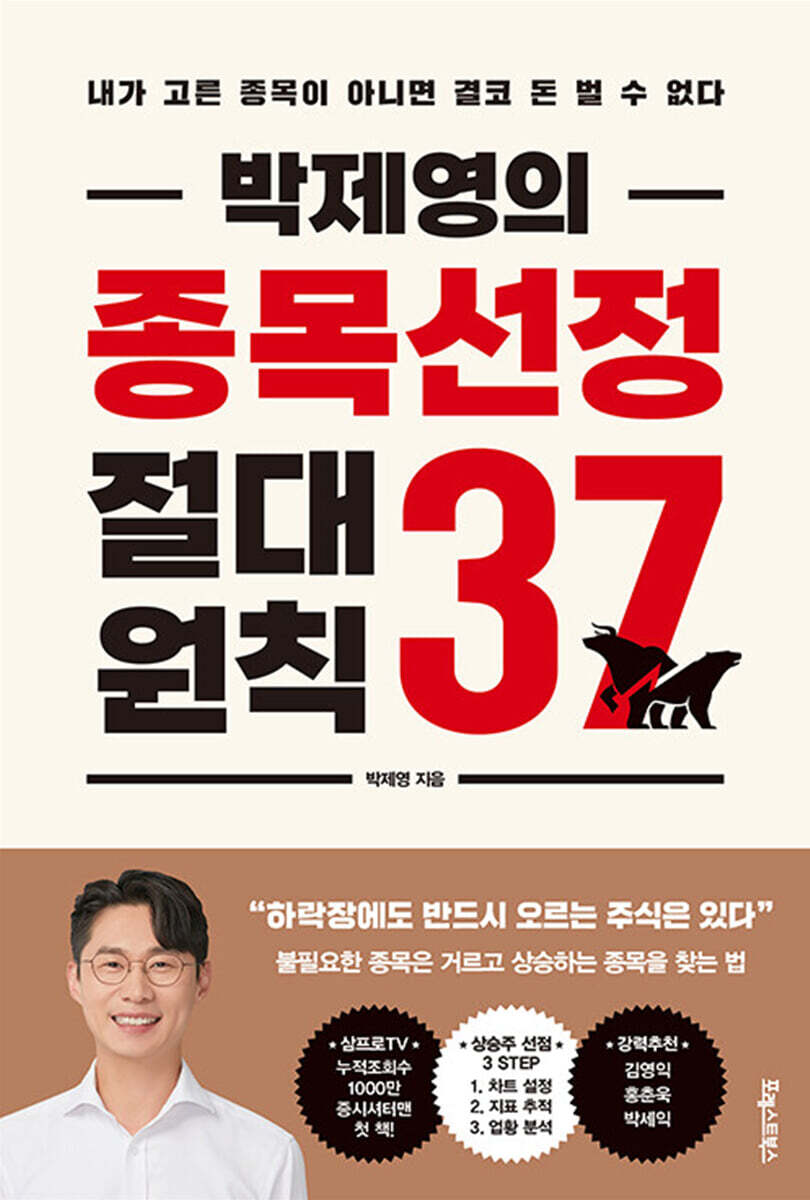 박제영의 종목선정 절대원칙 37