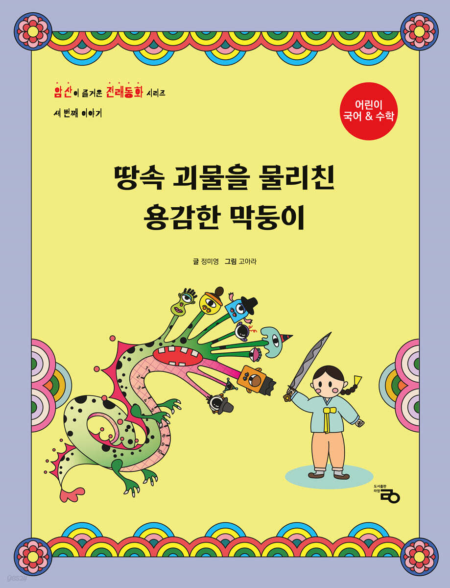땅속 괴물을 물리친 용감한 막둥이 