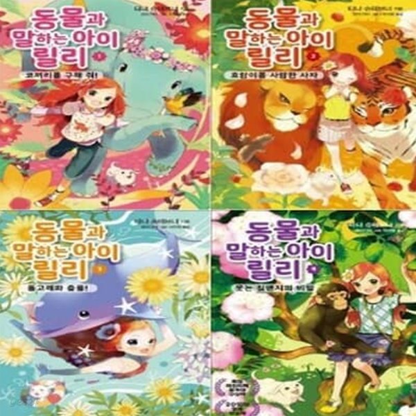 동물과 말하는 아이 릴리 1-4번 시리즈