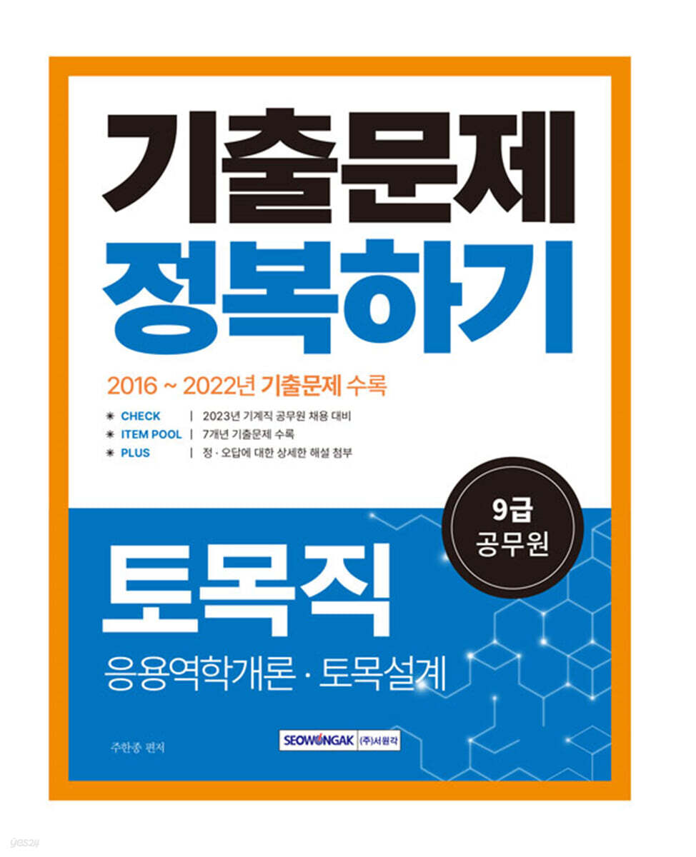 2023 9급 공무원 기출문제 정복하기 - 토목직