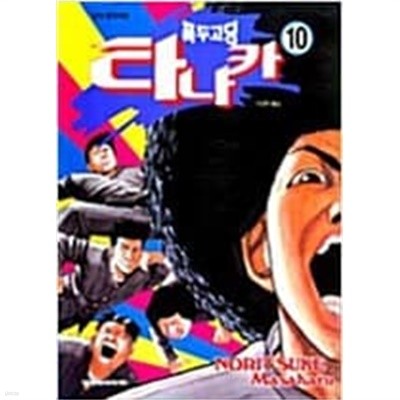 폭두고딩 타나카 1. 3-10 완결 (2편 없음) 총9권 -노리츠케 마사하루-