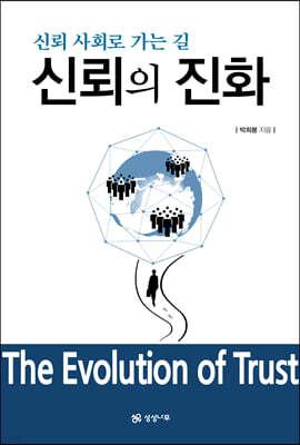 신뢰의 진화