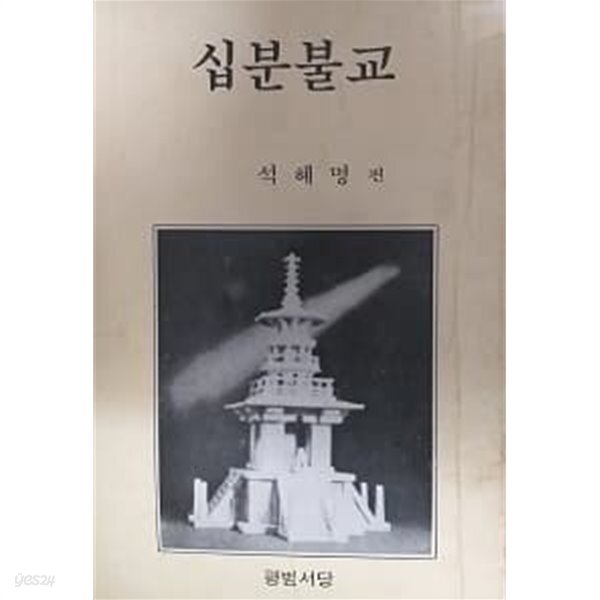십분불교 - YES24