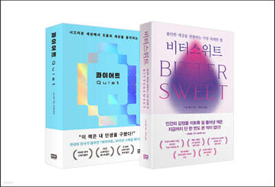 수전 케인 세트(비터스위트 + 콰이어트)
