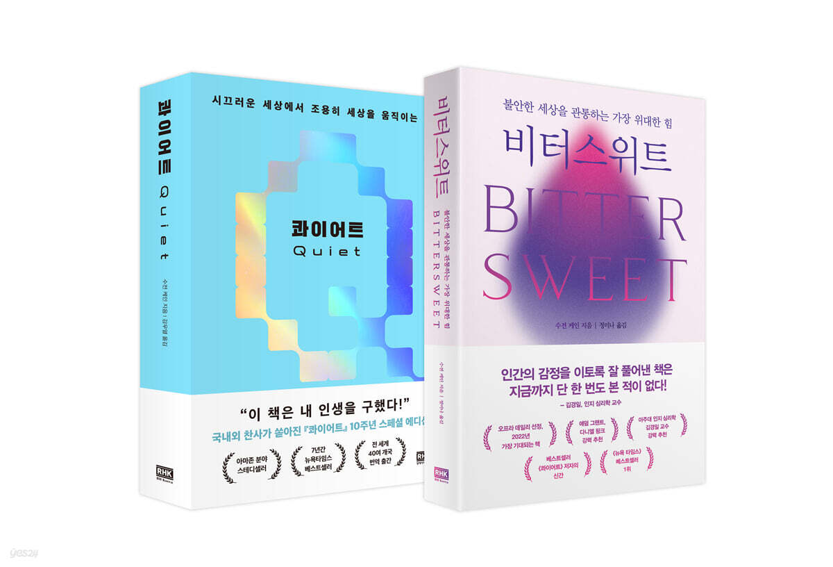 수전 케인 세트(비터스위트 + 콰이어트)
