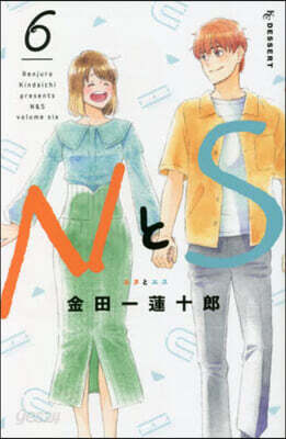 NとS 6