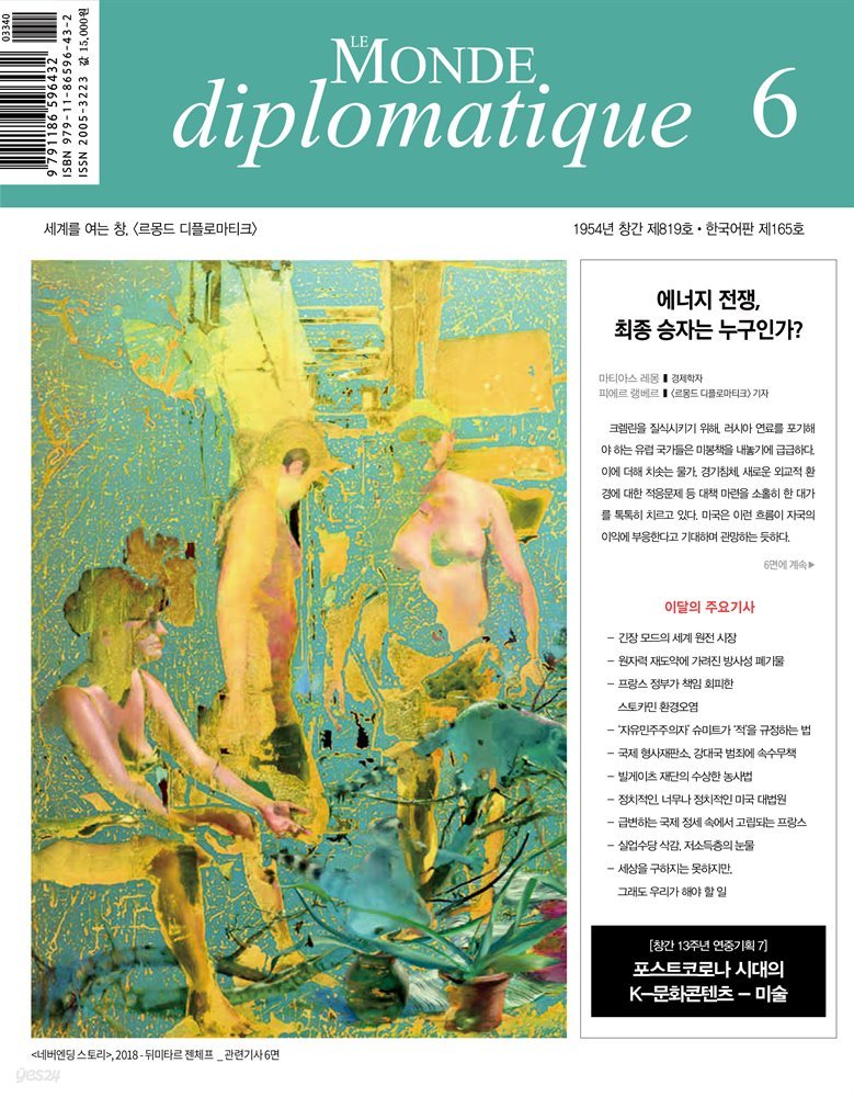 르몽드 디플로마티크 Le Monde Diplomatique 2022년 6월호