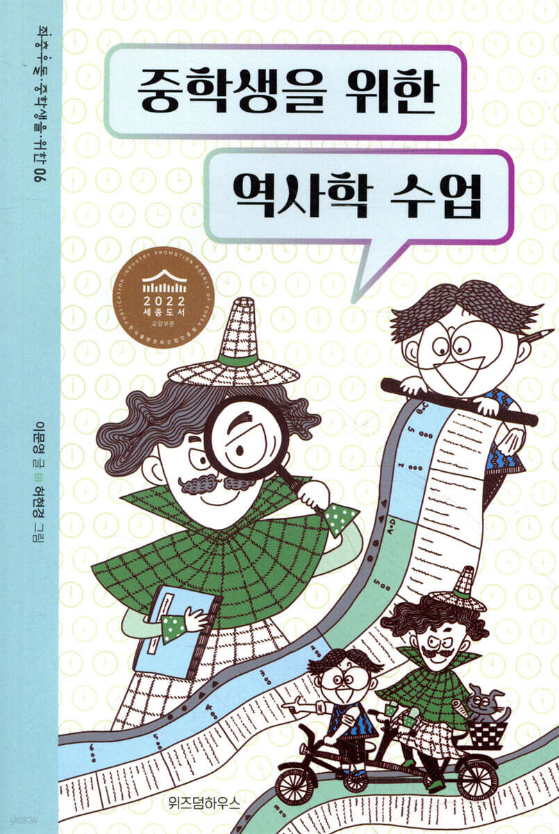 중학생을 위한 역사학 수업