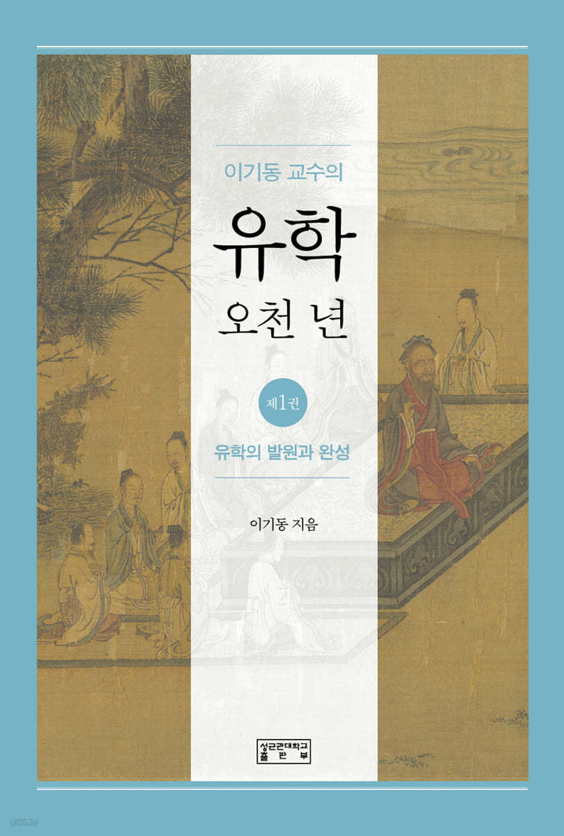 이기동 교수의 유학 오천 년 1