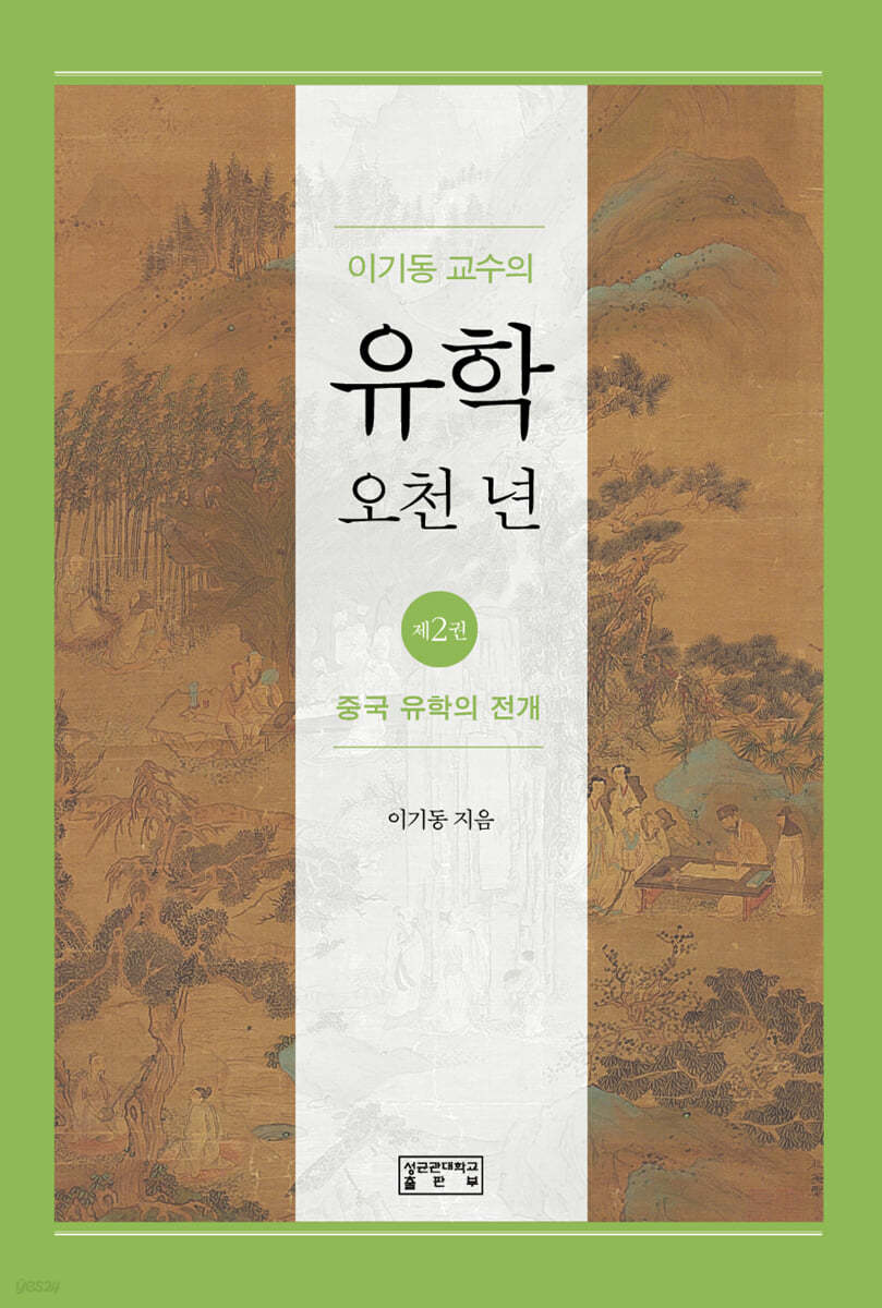 이기동 교수의 유학 오천 년 2