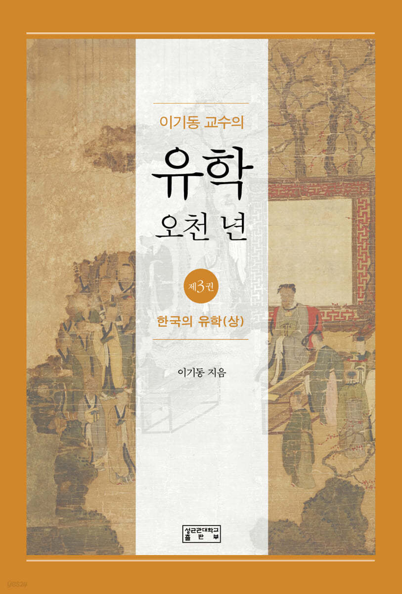 이기동 교수의 유학 오천 년 3