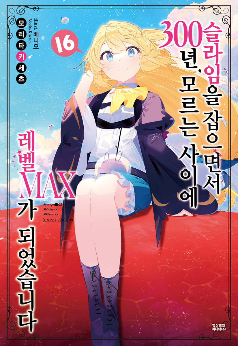 슬라임을 잡으면서 300년, 모르는 사이에 레벨MAX가 되었습니다 16