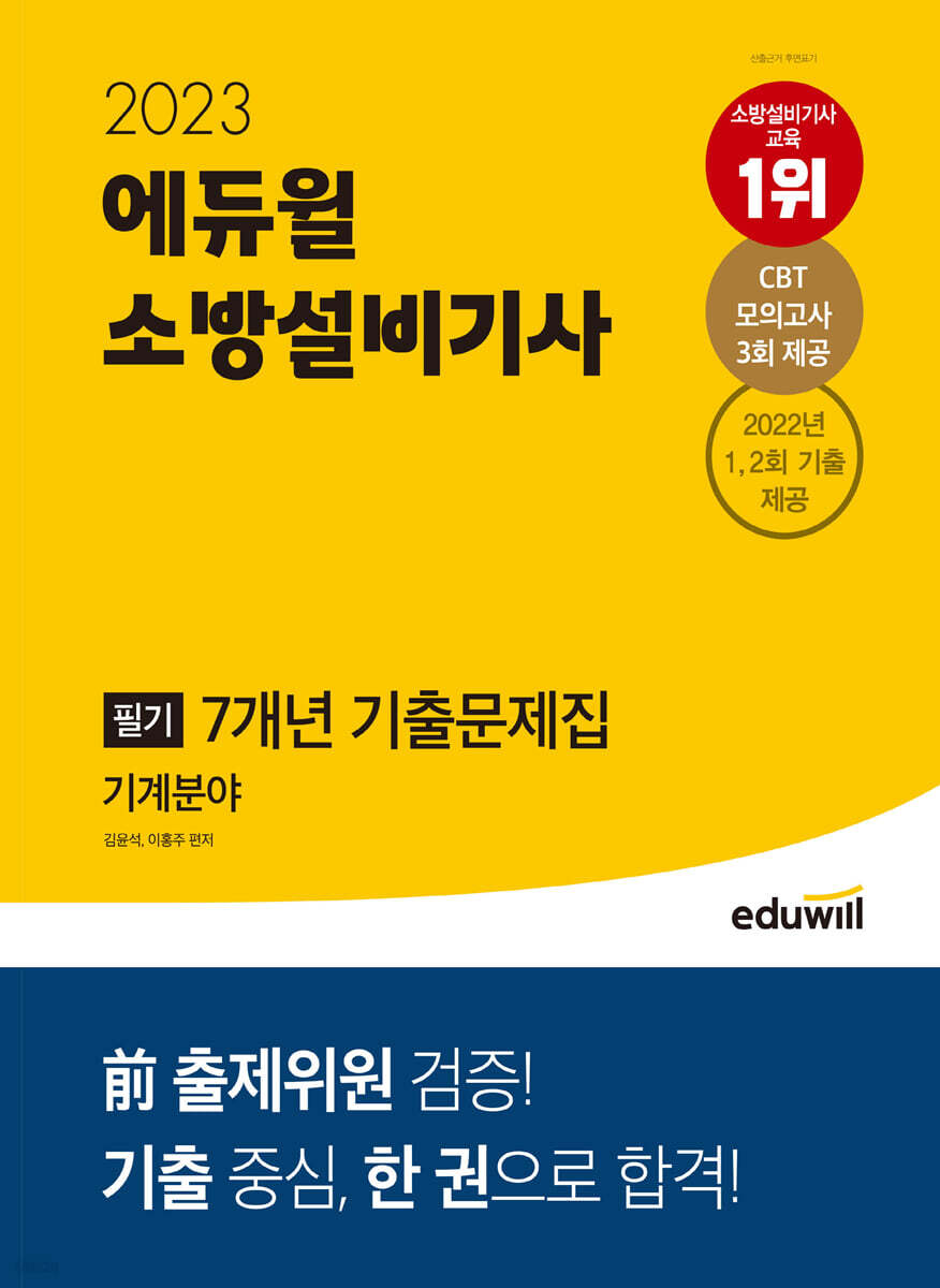 2023 에듀윌 소방설비기사 필기 7개년 기출문제집 기계분야