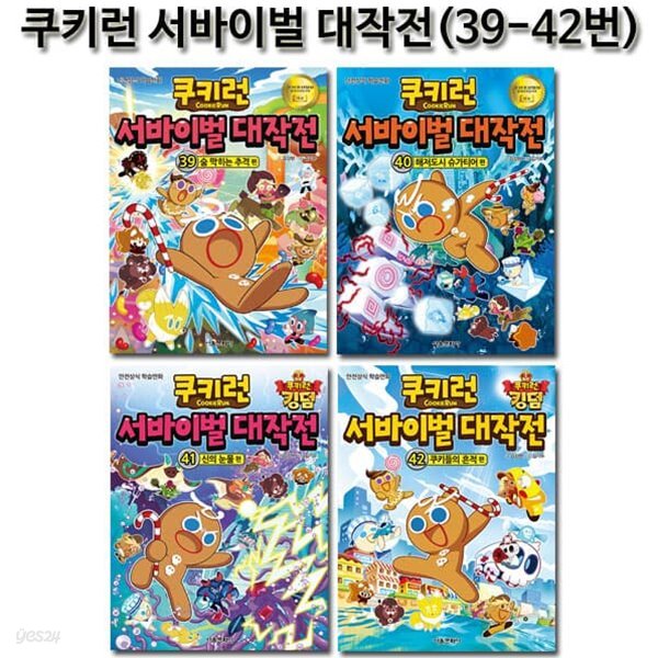 쿠키런 서바이벌대작전 39-42권