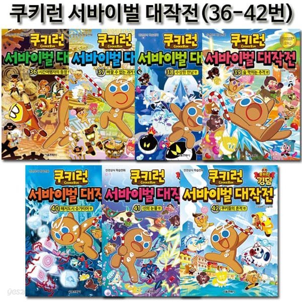 쿠키런 서바이벌대작전 36-42권