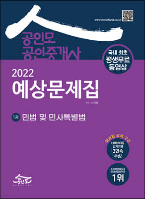 2022 공인모 공인중개사 1차 예상문제집 민법 및 민사특별법