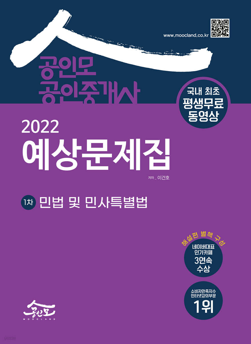 2022 공인모 공인중개사 1차 예상문제집 민법 및 민사특별법