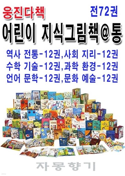 [웅진다책] 어린이 지식그림책@통(전72권, CD1장)
