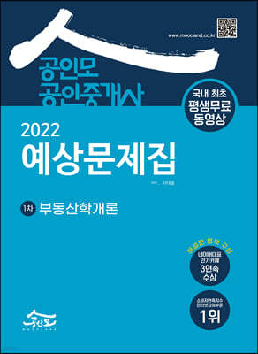2022 공인모 공인중개사 1차 예상문제집 부동산학개론