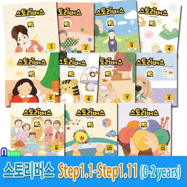 0세-2세 스토리버스 Step1.1-Step1.11 세트/Mommy&amp;Daddy&#39;s/글없는그림책.아이공감그림책.따뜻한그림책