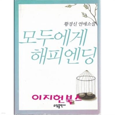 모두에게 해피엔딩 (황경신 연애소설)