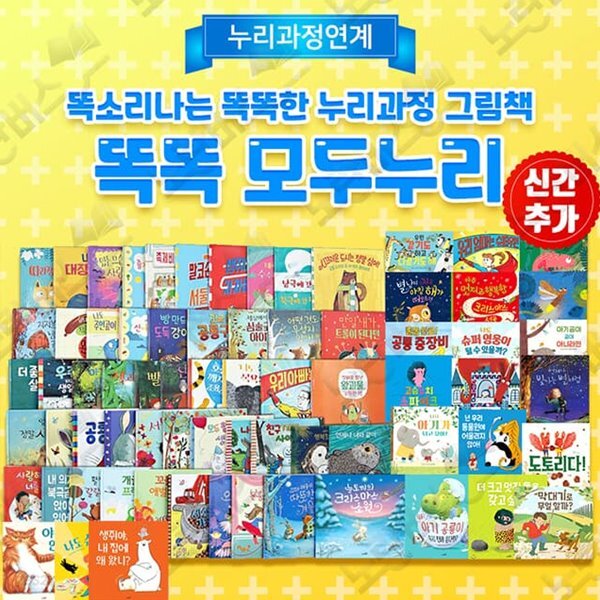 똑똑 모두누리 그림책 1-76권 세트 - 예스24