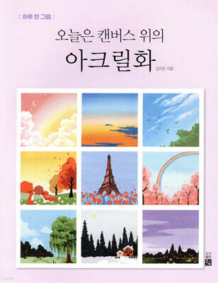 오늘은 캔버스 위의  아크릴화