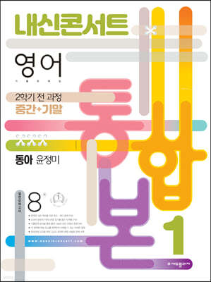내신콘서트 2학기 통합본 기출문제집 영어 중1 동아 윤정미 (2022년)