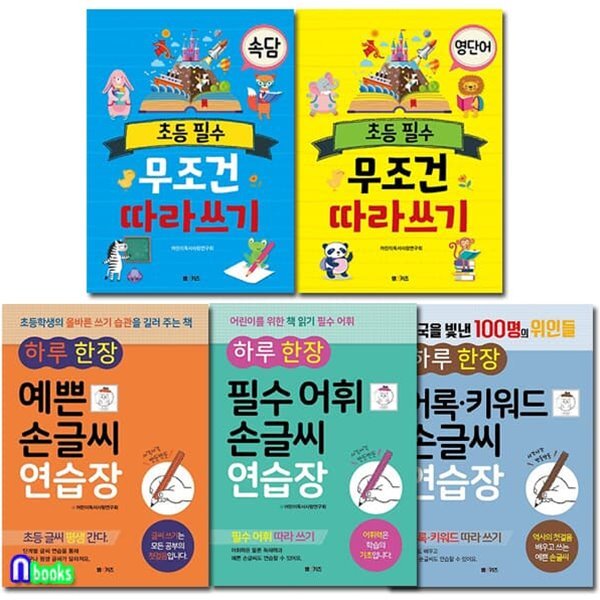 속담+영단어 따라쓰기+예쁜 손글씨+필수어휘+어록 키워드 손글씨 연습장 세트/예쁜손글씨.어록키워드.필수어휘손글씨 외