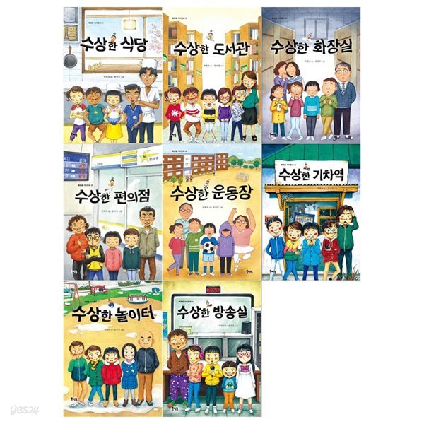 수상한 시리즈 8권세트(식당+도서관+화장실+편의점+운동장+기차역+놀이터+방송실)