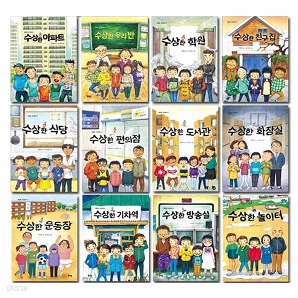 수상한 시리즈12권 세트 박현숙 작가 신간 놀이터 포함