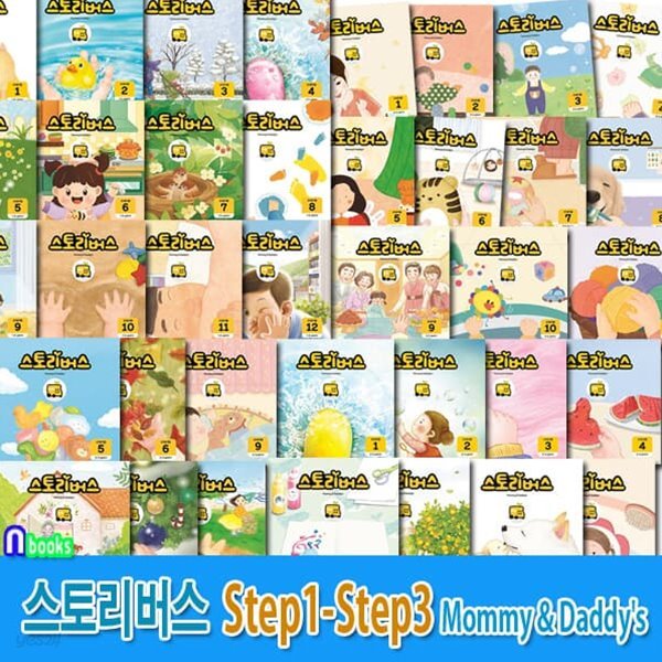 스토리버스 Step1-Step3 Mommy&amp;Daddy&#39;s 시리즈 37권 세트/스텝1.11권/스텝2.12권/스텝3.14권/글없는그림책.따뜻한그림책