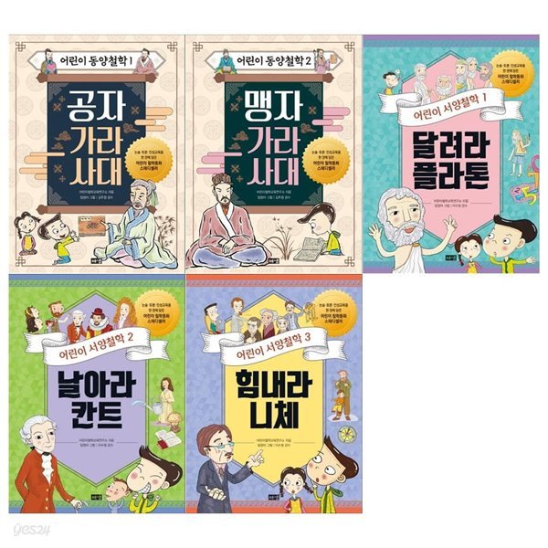 어린이 철학시리즈 5권세트(공자+맹자+플라톤+칸트+니체)